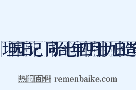 坦园日记·同治七年四月廿九日造句是什么意思的图片